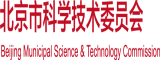 嫩屄被人操到流水视频在线观看北京市科学技术委员会