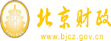 日骚屄视频北京市财政局